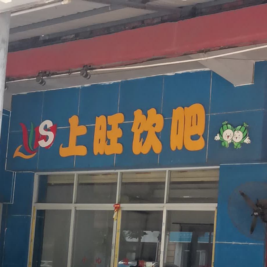 上旺海鲜大排档