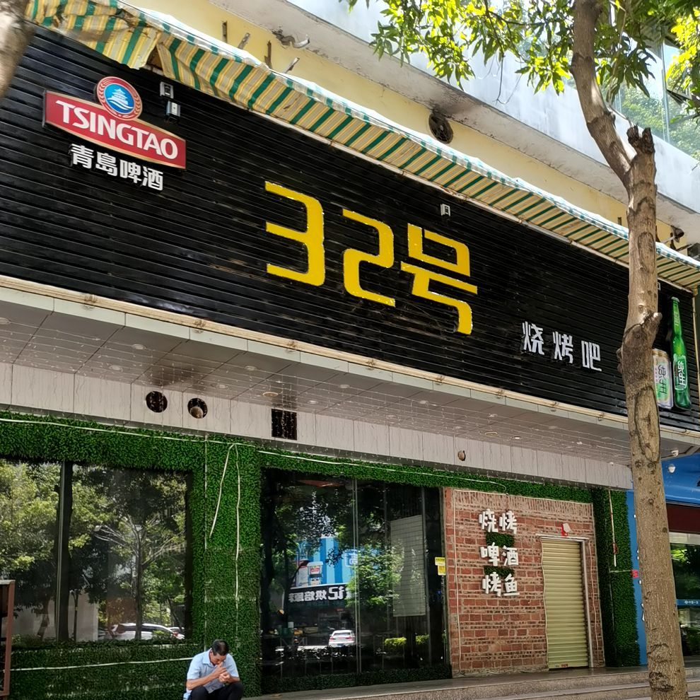 32号烧烤吧(创业路店)