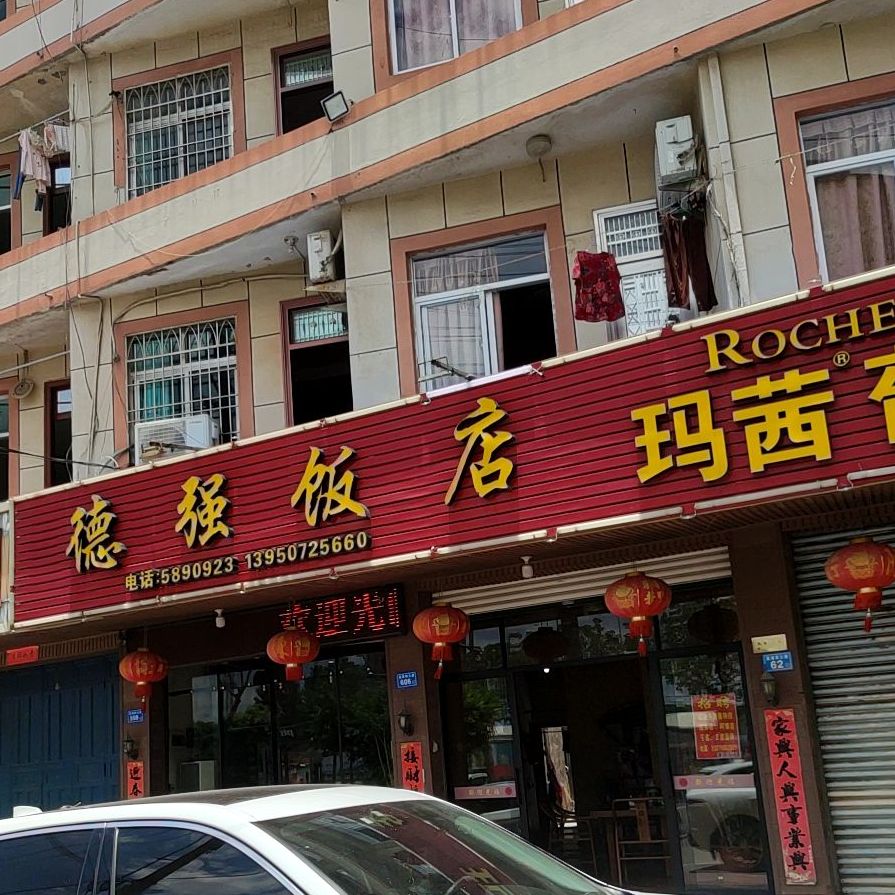 德翔饭店(北岸市场管理中心笏石商业城工作站南)