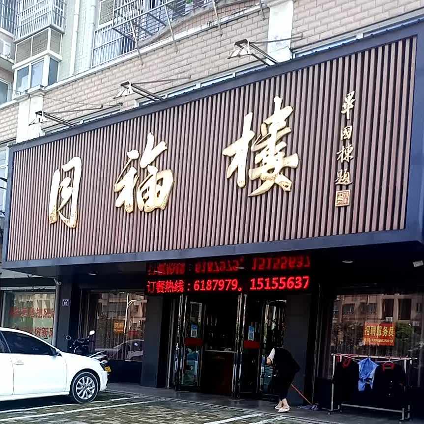 同福路(南山路店)