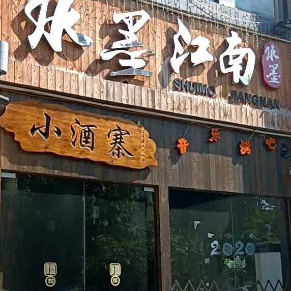 163音乐烤吧(马南店)