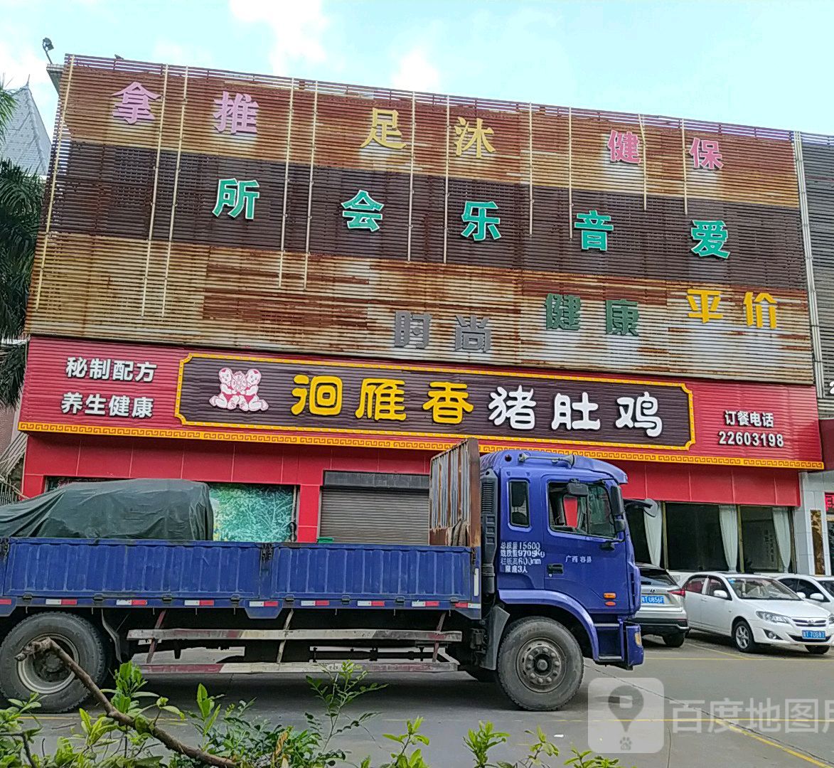 凤鸣香猪肚鸡(凤翔大道店)