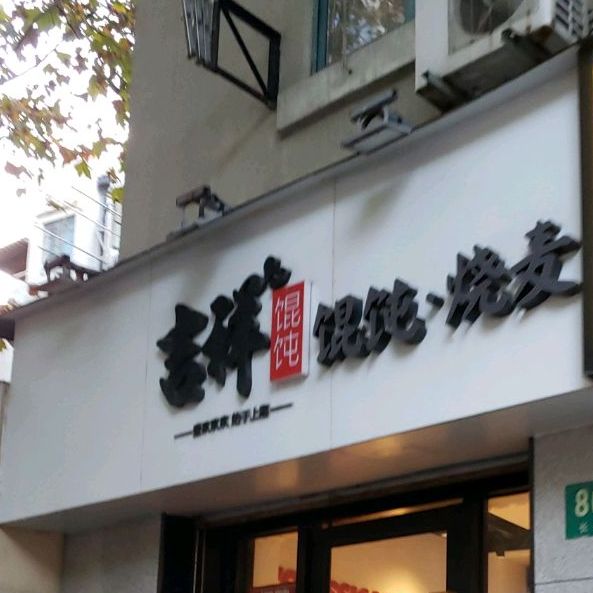 吉祥馄饨(常熟路店)