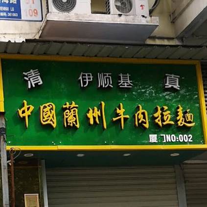 清真伊顺基中国兰州牛肉拉面(镇海明珠店)