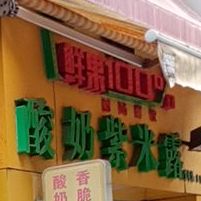 酸奶紫米露(东盛东路店)