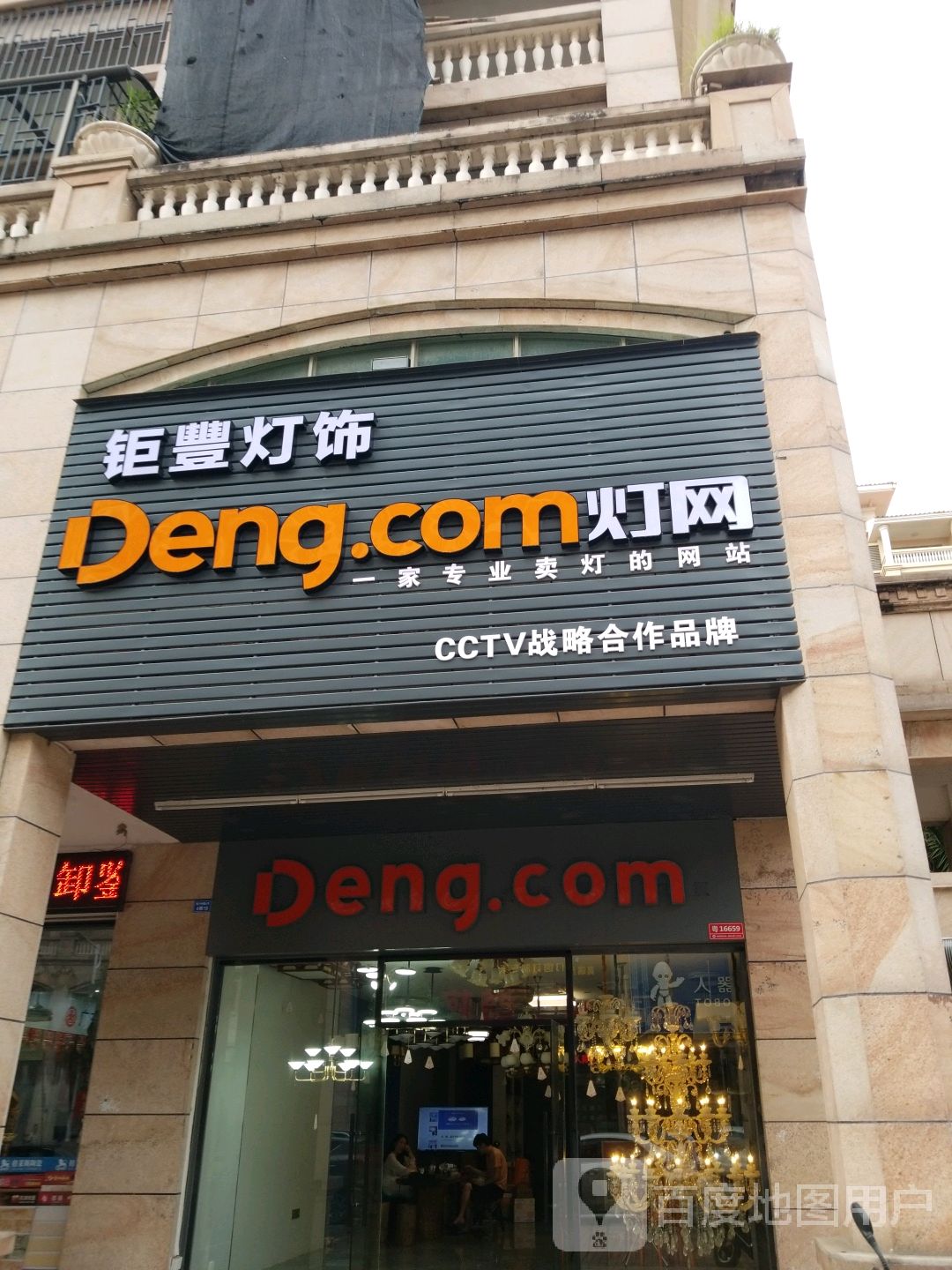 钜丰灯饰(阳春店)