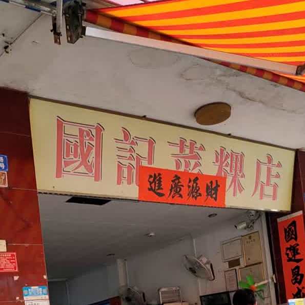 国记菜粿店