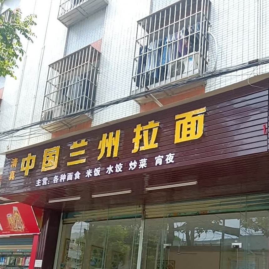 清真兰州拉面(108分店)