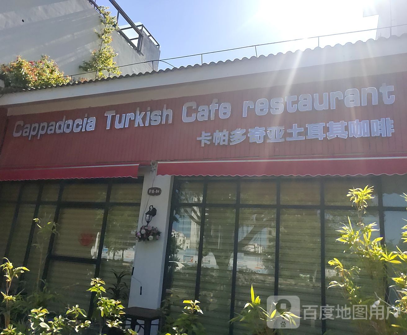 卡帕多奇亚土耳其咖啡(海甸岛江南城店)