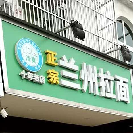 清真正宗兰州拉面(万福小区店)