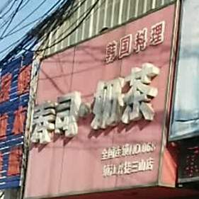 寿司奶茶(丹建三山店)