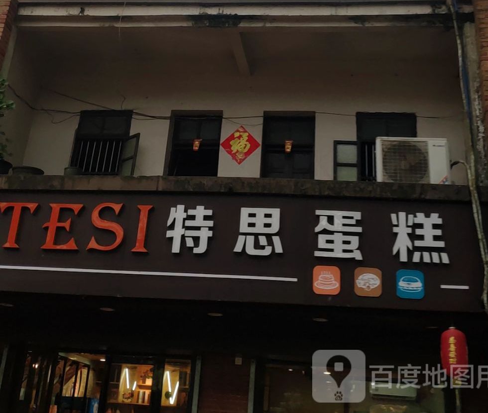 特思西点蛋糕(大路分店)