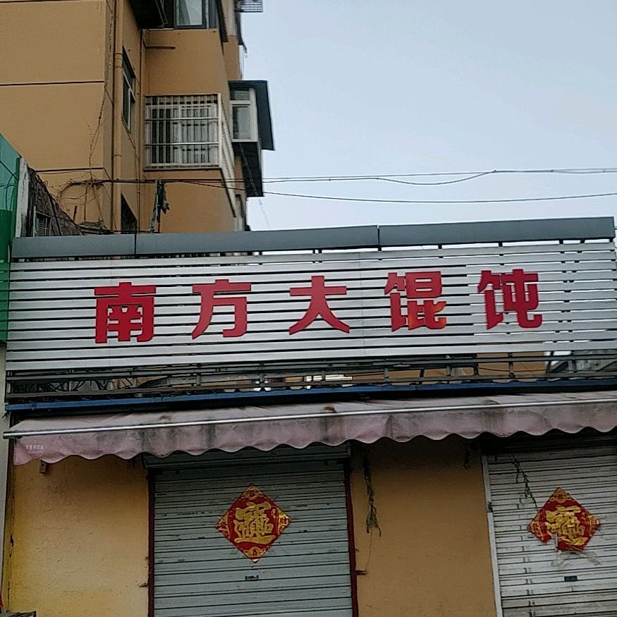 南方草馄饨(剪子谷店)