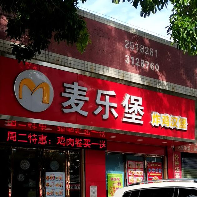 麦乐堡(高山店)