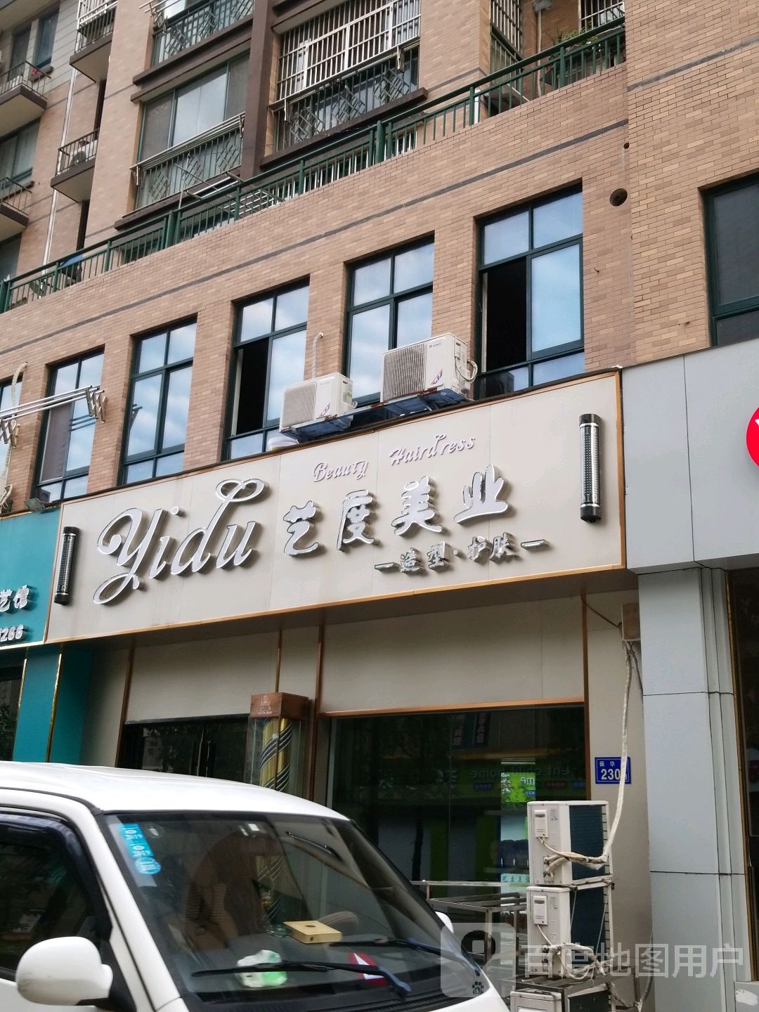 艺度发型(振华路店)