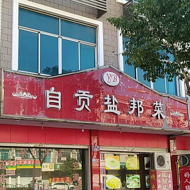 自贡盐邦菜(十里街店)