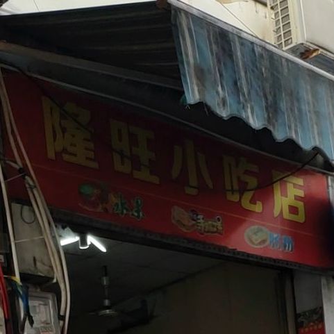 隆旺小吃店