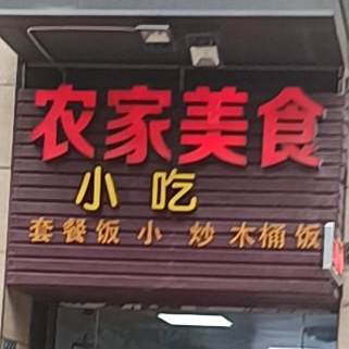 克价美食