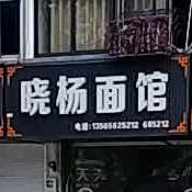 晓杨面管