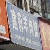 建莉羊肉管