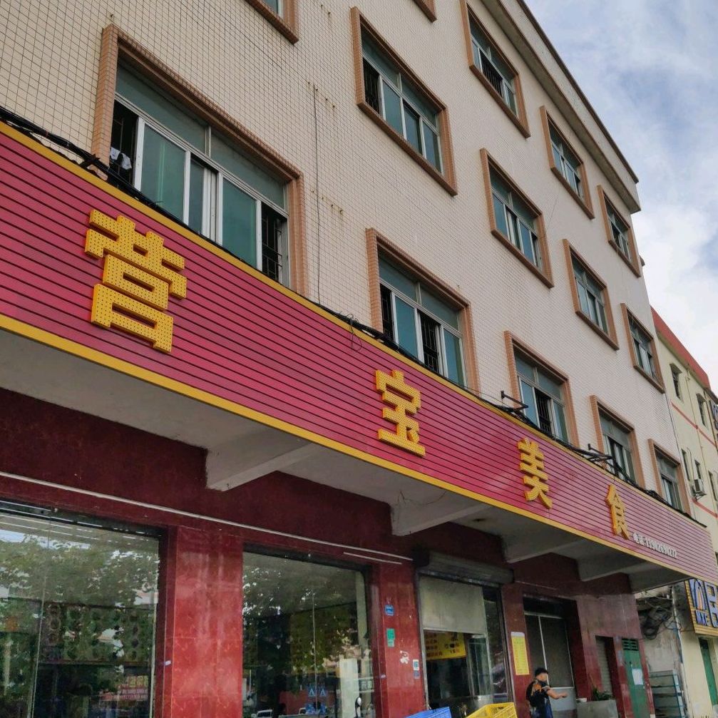 营宝美食屋(横沥店)