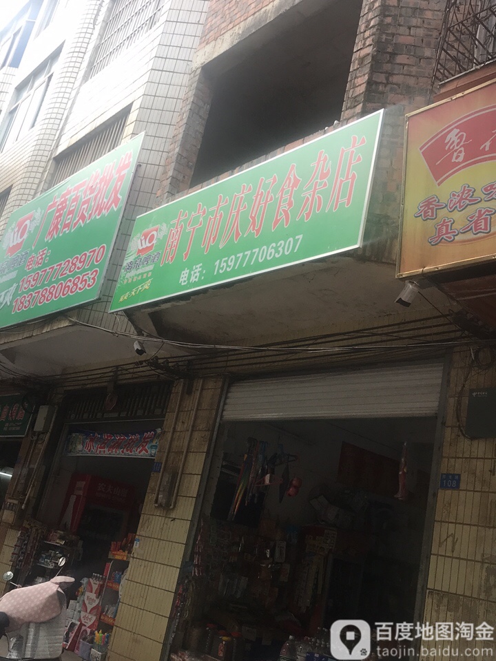 南宁市庆好食杂店
