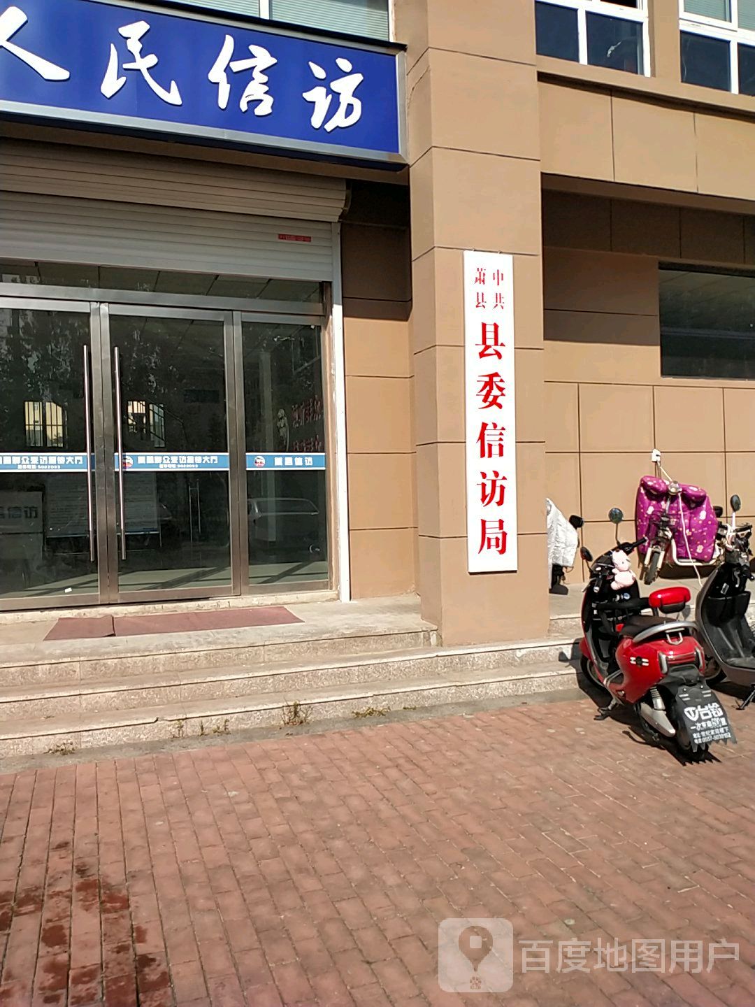 中共萧县县委信访局