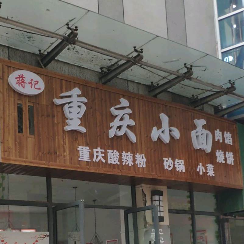 重生小面(旺角广场店)