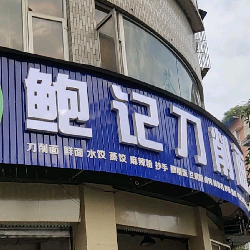 鲍记风味渔庄(岷河中街店)