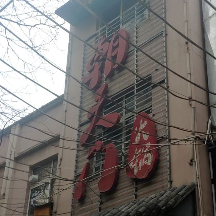 朝天门(老莱子路店)