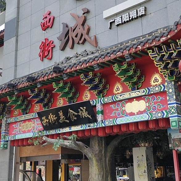 西街美食小吃街