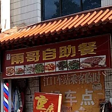 雨哥自助