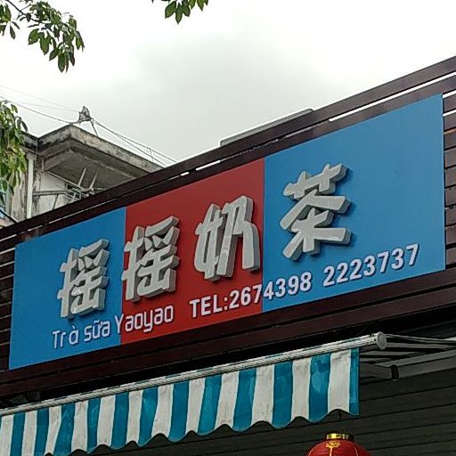 摇摇奶茶(红棉路)