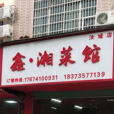 鑫湘鲁菜馆(汝城店)