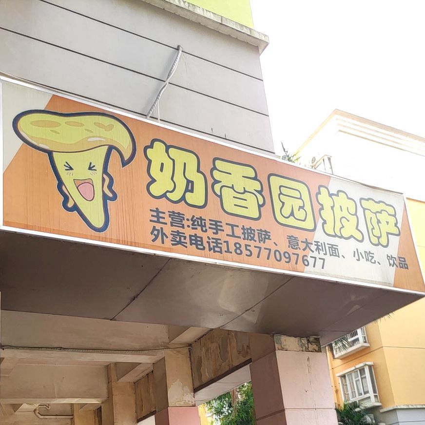 奶香园披萨(阳光新城店)