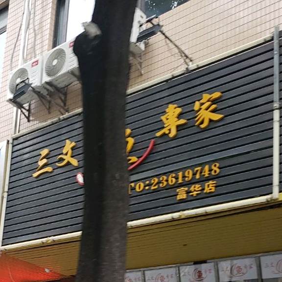 三文鱼专家(富华路店)
