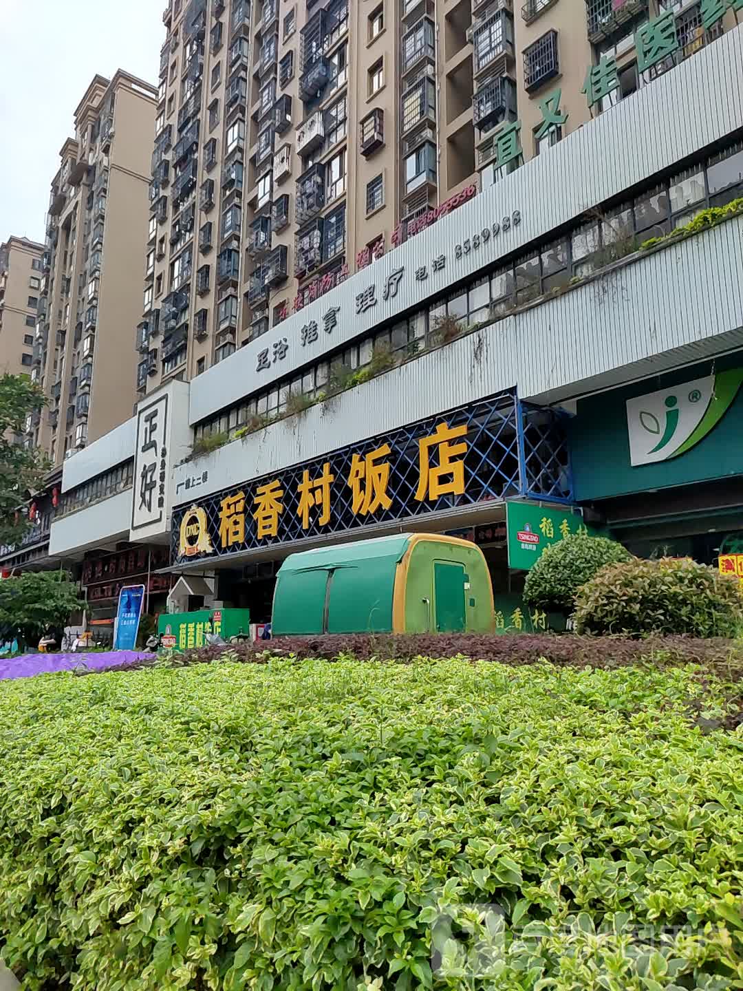 正好足疗推拿