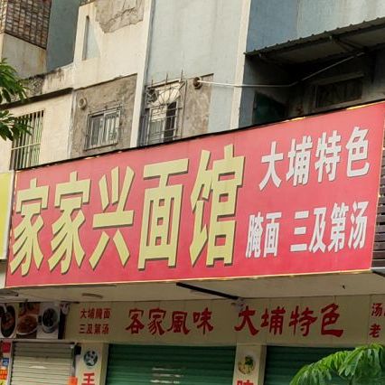 家家兴面馆(长安中路店)