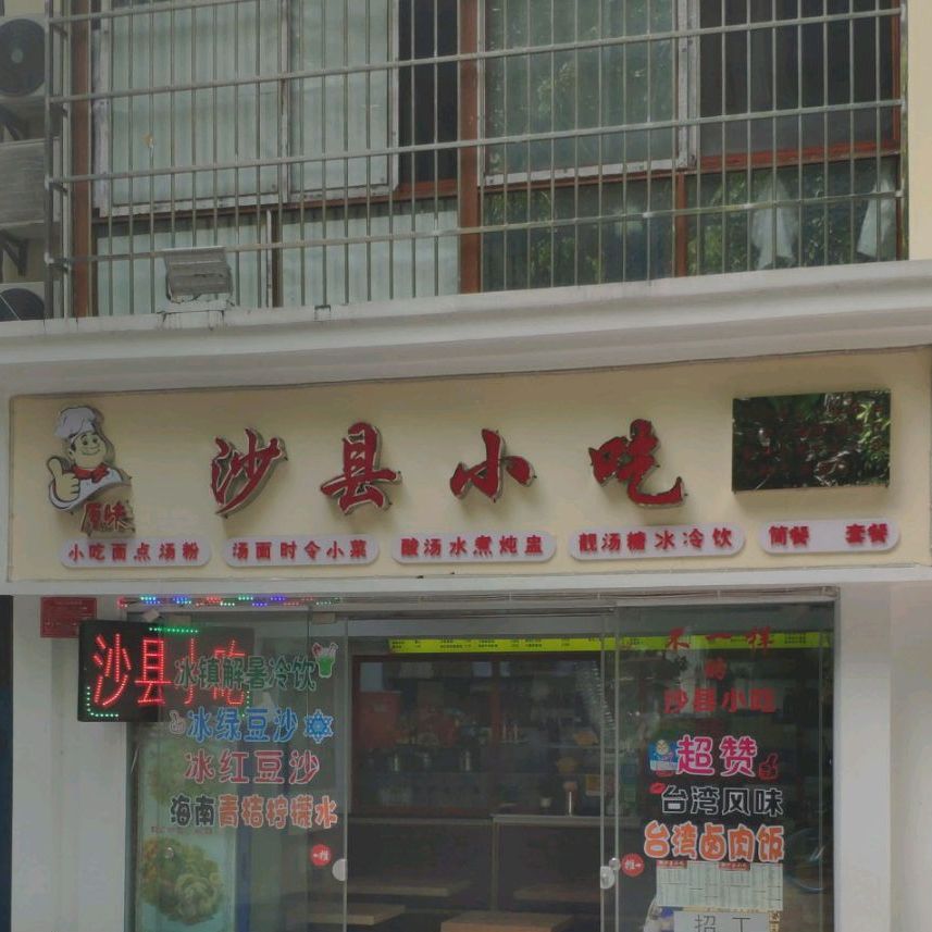 沙县小吃(金茂海景花园店)