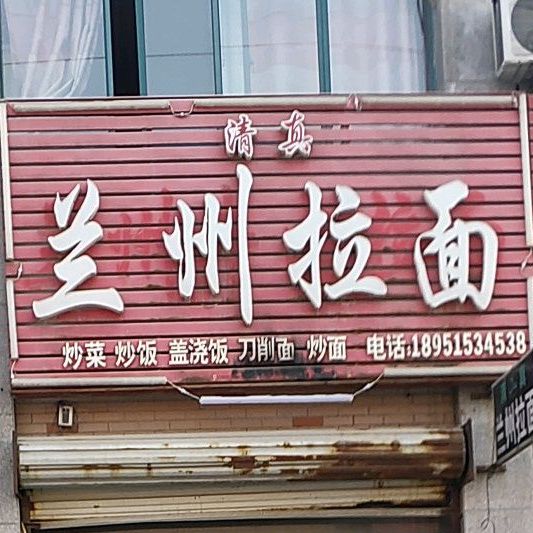 清真兰州拉面(庙茆南路店)