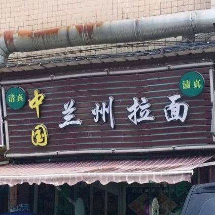清真中国兰州拉面(新塘店)