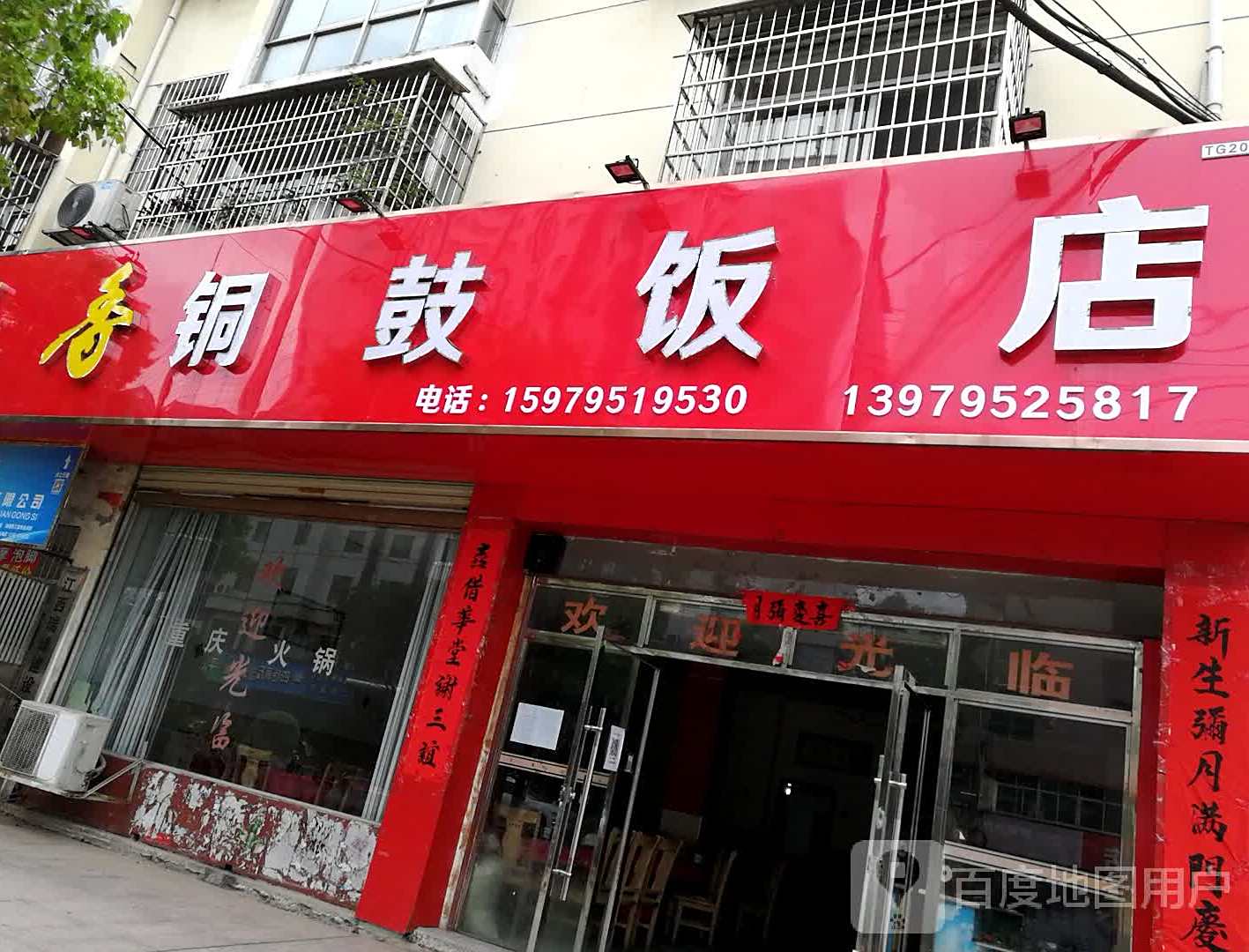 铜鼓饭店
