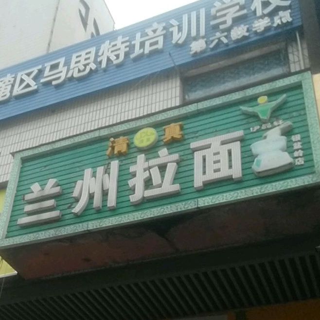 清真兰州牛肉面(金荣科技园M2组团B座店)