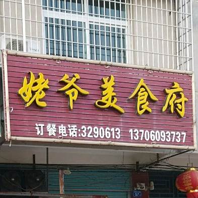姥爷美式府