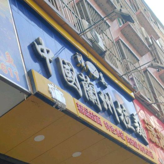 中国兰州拉面(博头分店)