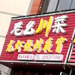 老幺川菜