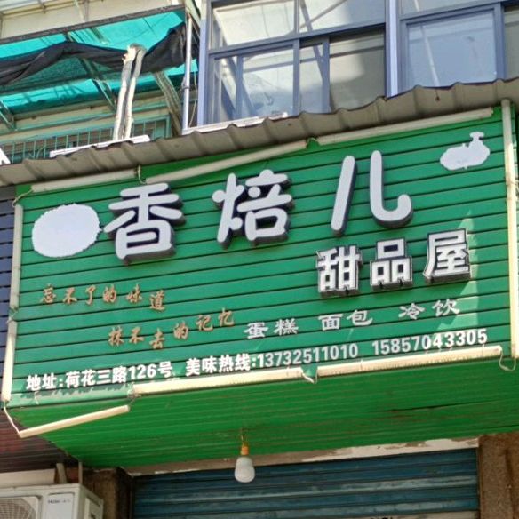 香焙儿甜甜屋(荷花三路店)