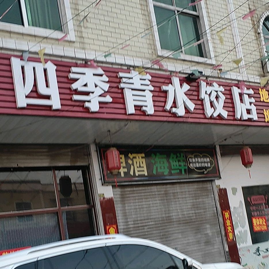 四季青烧烧烤店