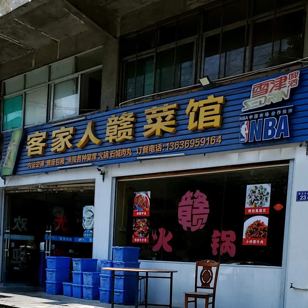 客家人赣菜馆