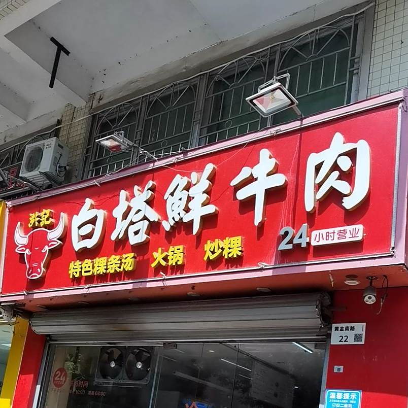 洪兴白塔牛肉(南岭店)